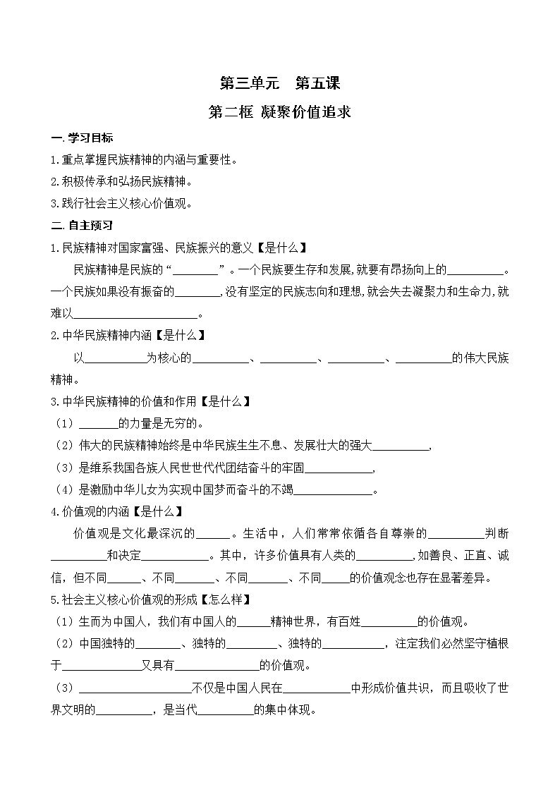 5.2 凝聚价值追求 学案01