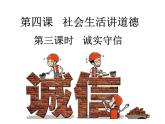 人教版道德与法治八年级上册 4.3 诚实守信 课件(共27张PPT)