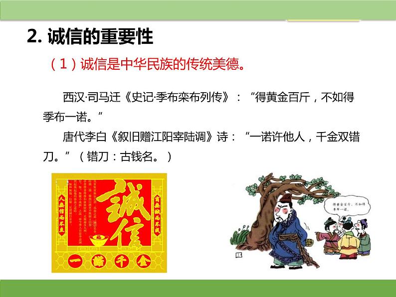 人教版道德与法治八年级上册 4.3 诚实守信 课件(共27张PPT)06