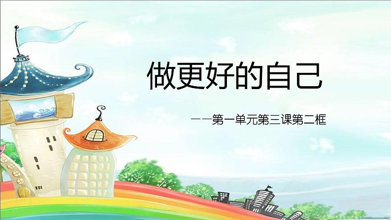 《做更好的自己》教学课件第1页