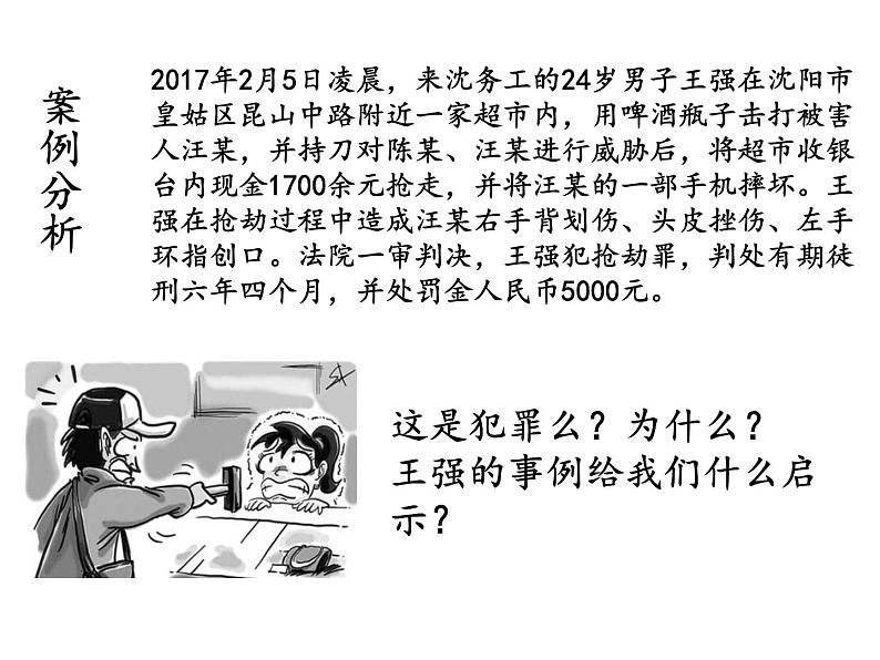 人教版道德与法治八年级上册 5.2 预防犯罪 课件(共24张PPT)08