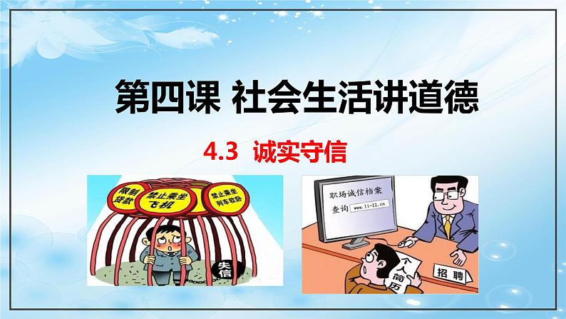 人教版道德与法治八年级上册 4.3 诚实守信 课件(共33张PPT)02