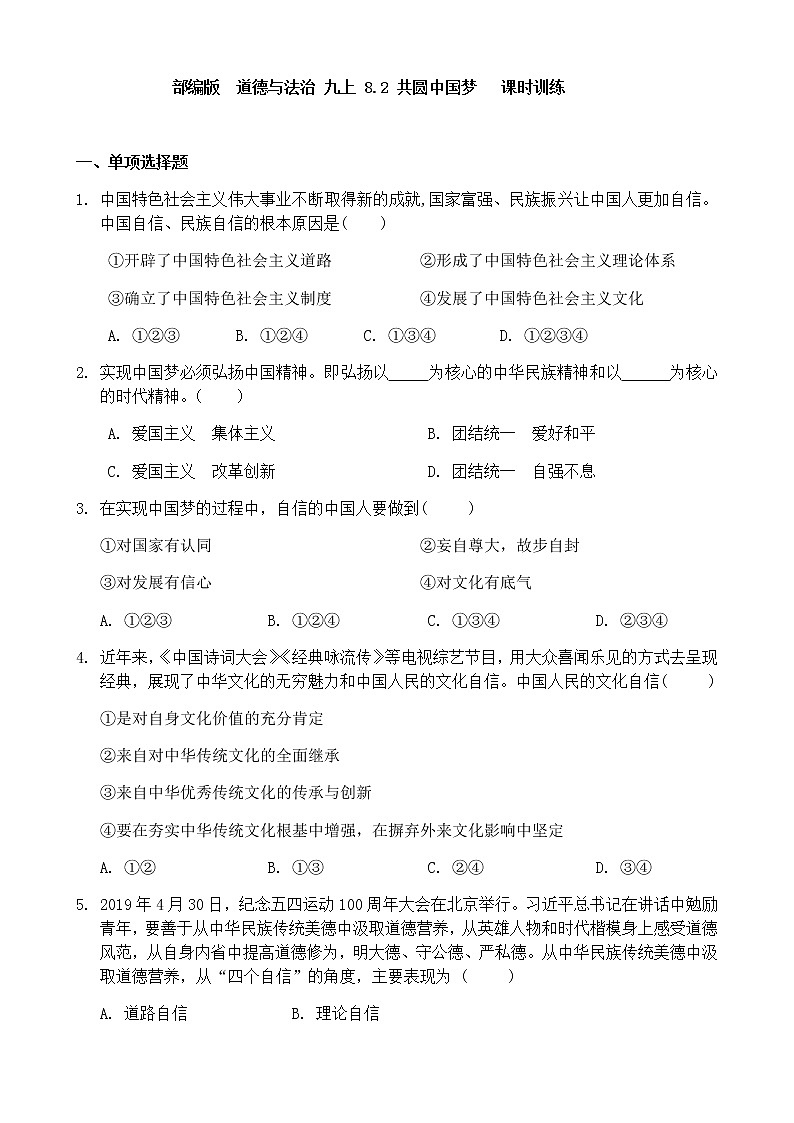 部编版  道德与法治 九上 8.2 共圆中国梦   课时训练01