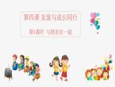 4.1 和朋友在一起 课件-2020-2021学年部编版道德与法治七年级上册（含视频，共21张PPT）