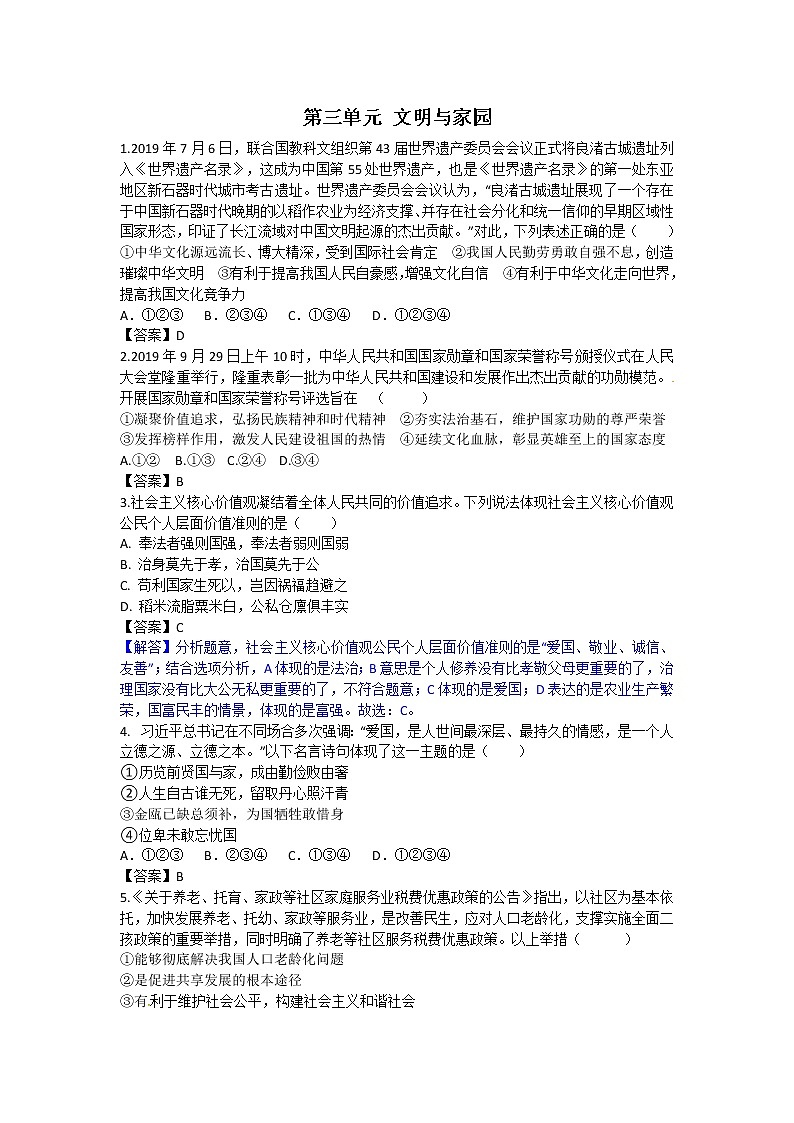 第三单元 文明与家园 单元测试（含解析）01