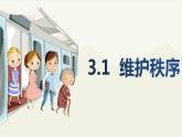 人教版道德与法治八年级上册 3.1 维护秩序 课件(共21张PPT)