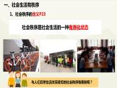 人教版道德与法治八年级上册 3.1 维护秩序 课件(共21张PPT)