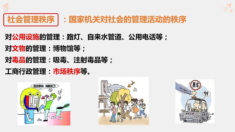 人教版道德与法治八年级上册 3.1 维护秩序 课件(共21张PPT)第6页