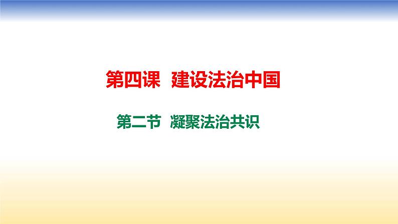 人教版道德与法治九年级上册 4.2 凝聚法治共识 课件第1页