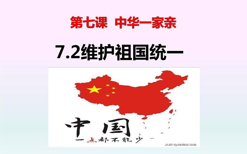 7.2 维护祖国统一 课件-部编版道德与法治九年级上册（共29张PPT）01