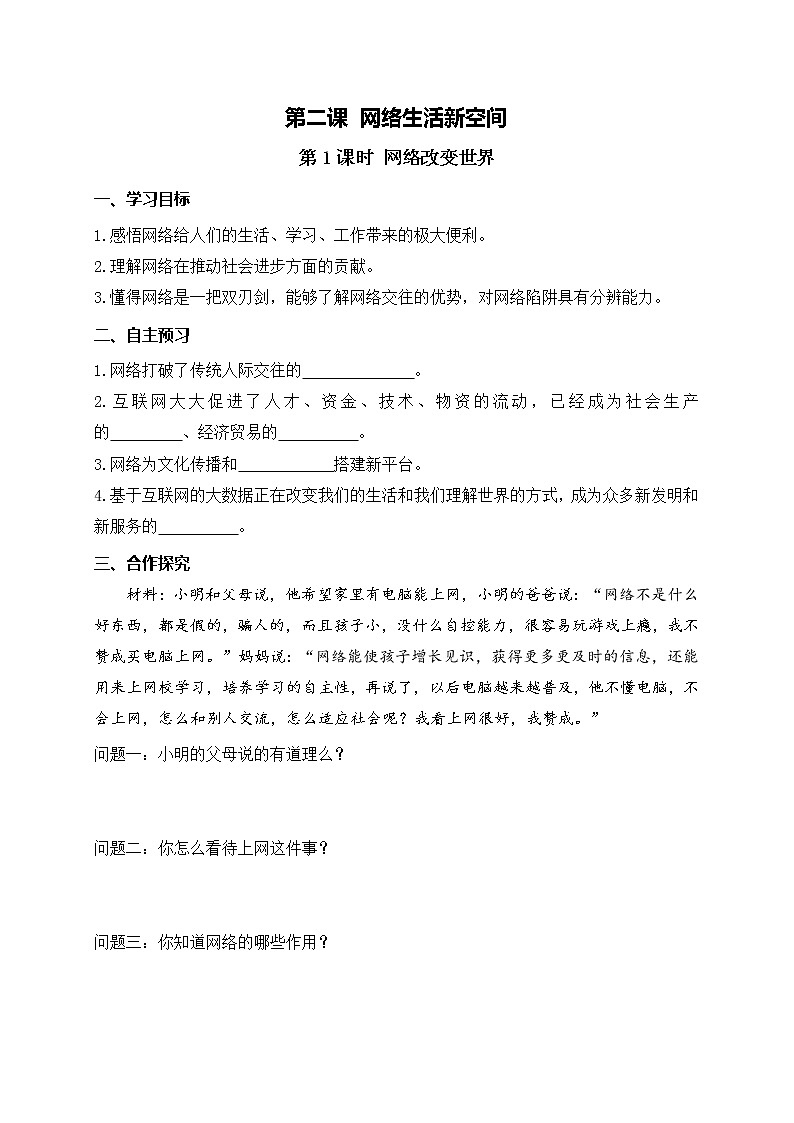 部编版2020年八上《道德与法治》学案：第1单元第2课 第1课时《网络改变世界》(含答案)01