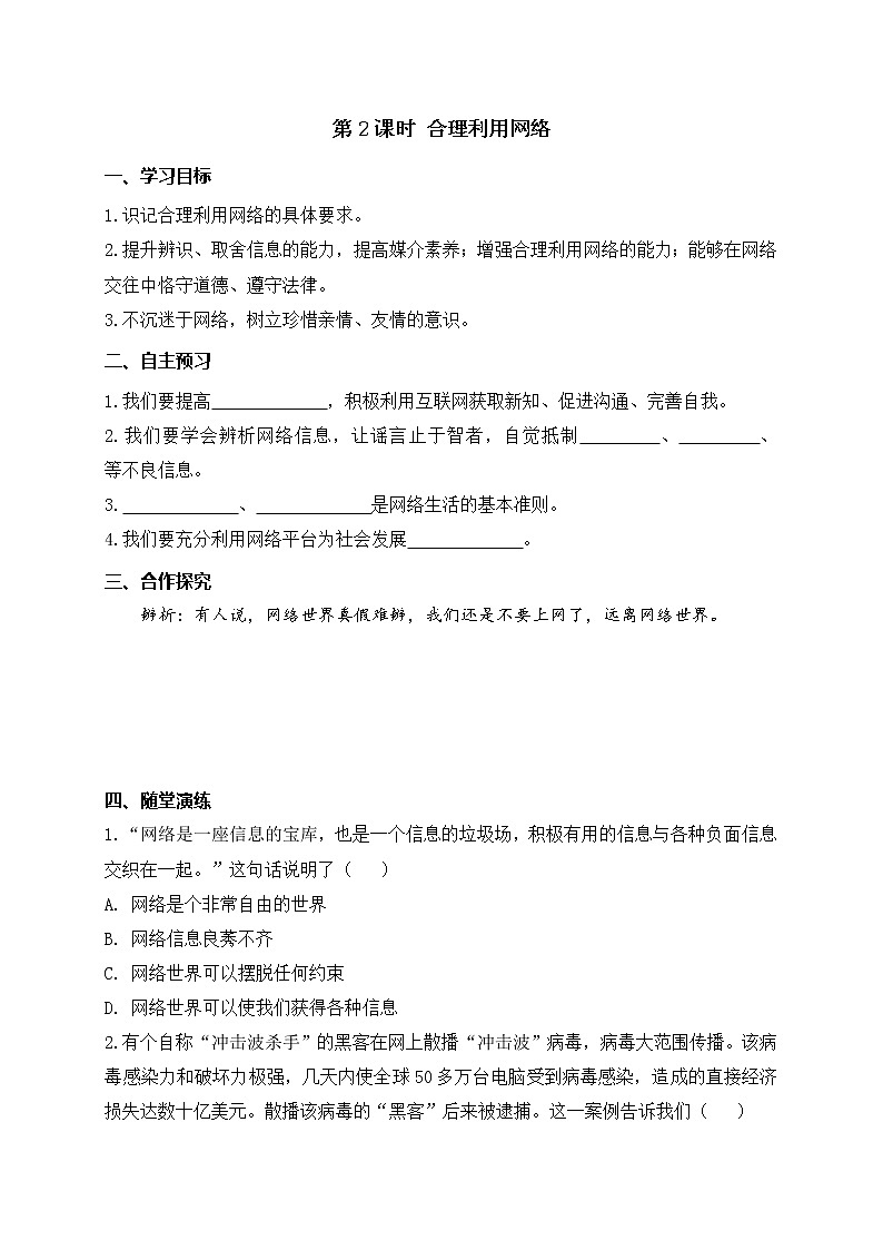 部编版2020年八上《道德与法治》学案：第1单元第2课 第2课时《合理利用网络》(含答案)01