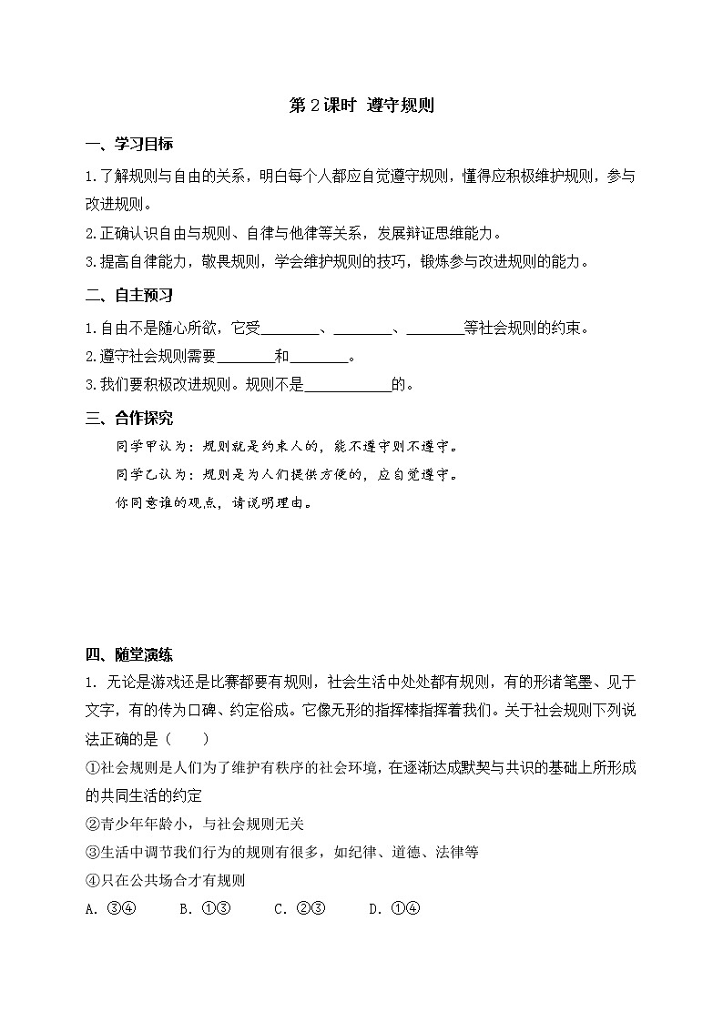 部编版2020年八上《道德与法治》学案：第2单元第3课 第2课时《遵守规则》(含答案)01
