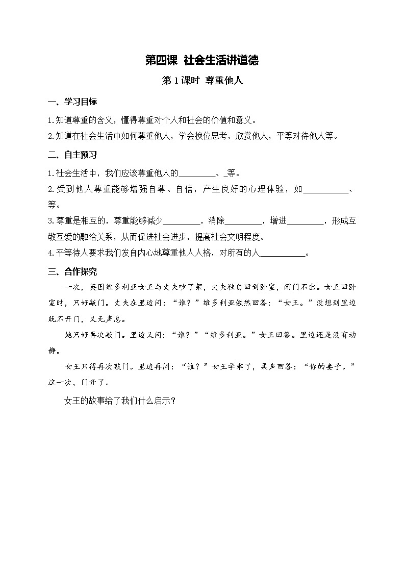部编版2020年八上《道德与法治》学案：第2单元第4课 第1课时《尊重他人》(含答案)01