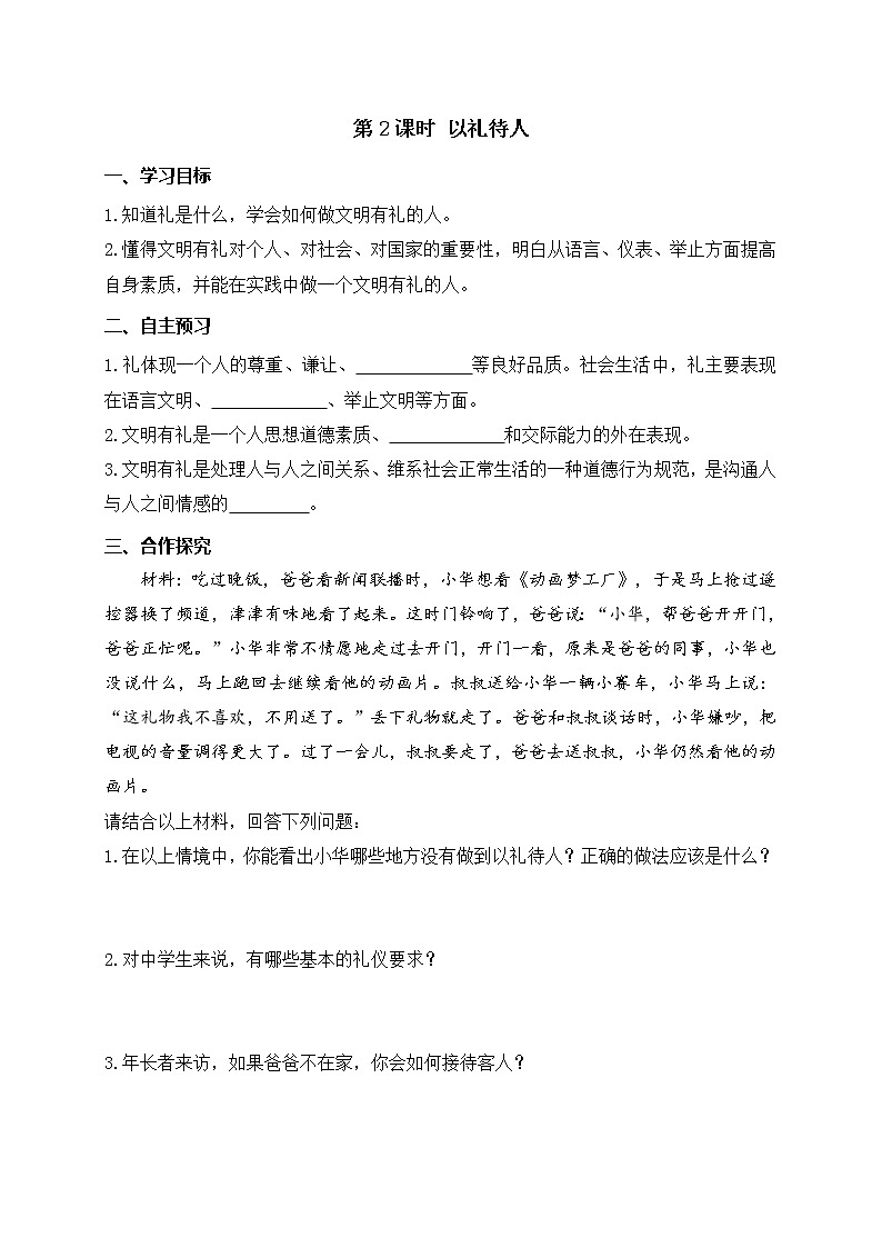 部编版2020年八上《道德与法治》学案：第2单元第4课 第2课时《以礼待人》(含答案)01