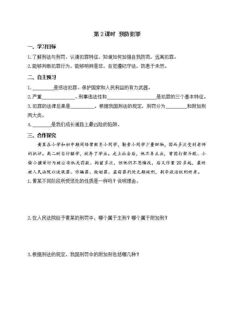 部编版2020年八上《道德与法治》学案：第2单元第5课 第2课时《预防犯罪》(含答案)01