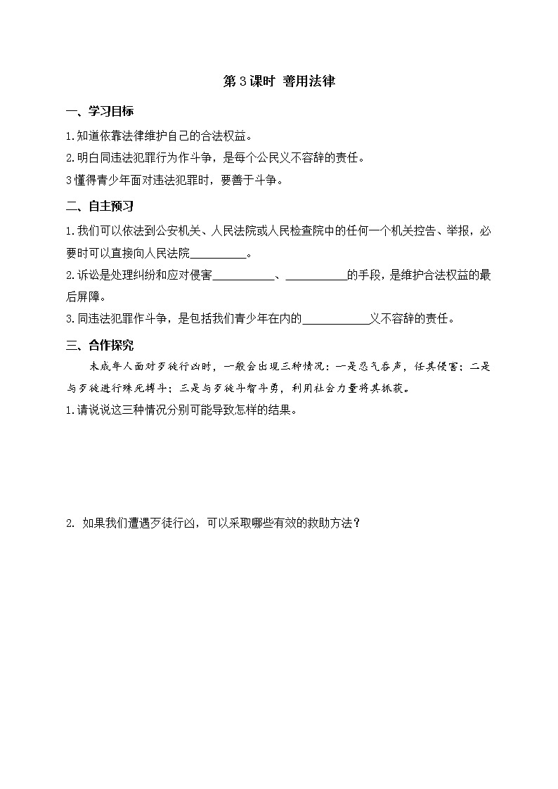 部编版2020年八上《道德与法治》学案：第2单元第5课 第3课时《善用法律》(含答案)01