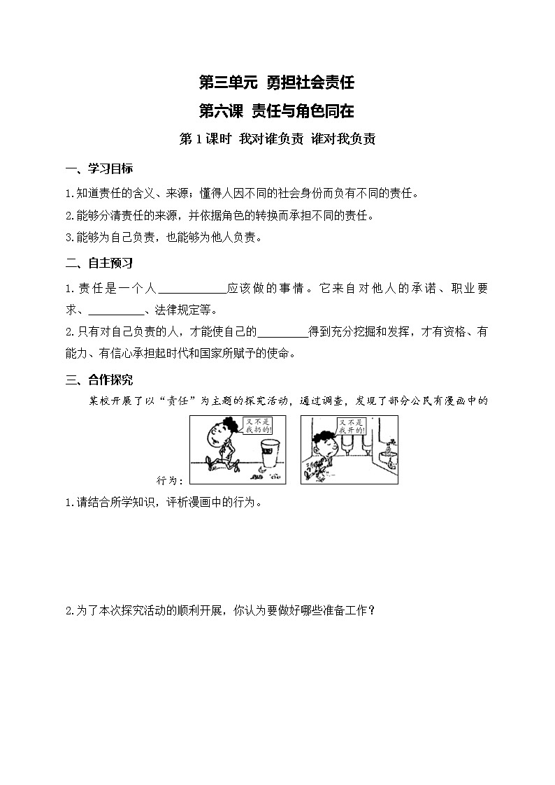 部编版2020年八上《道德与法治》学案：第3单元第6课 第1课时《我对谁负责 谁对我负责》(含答案)01