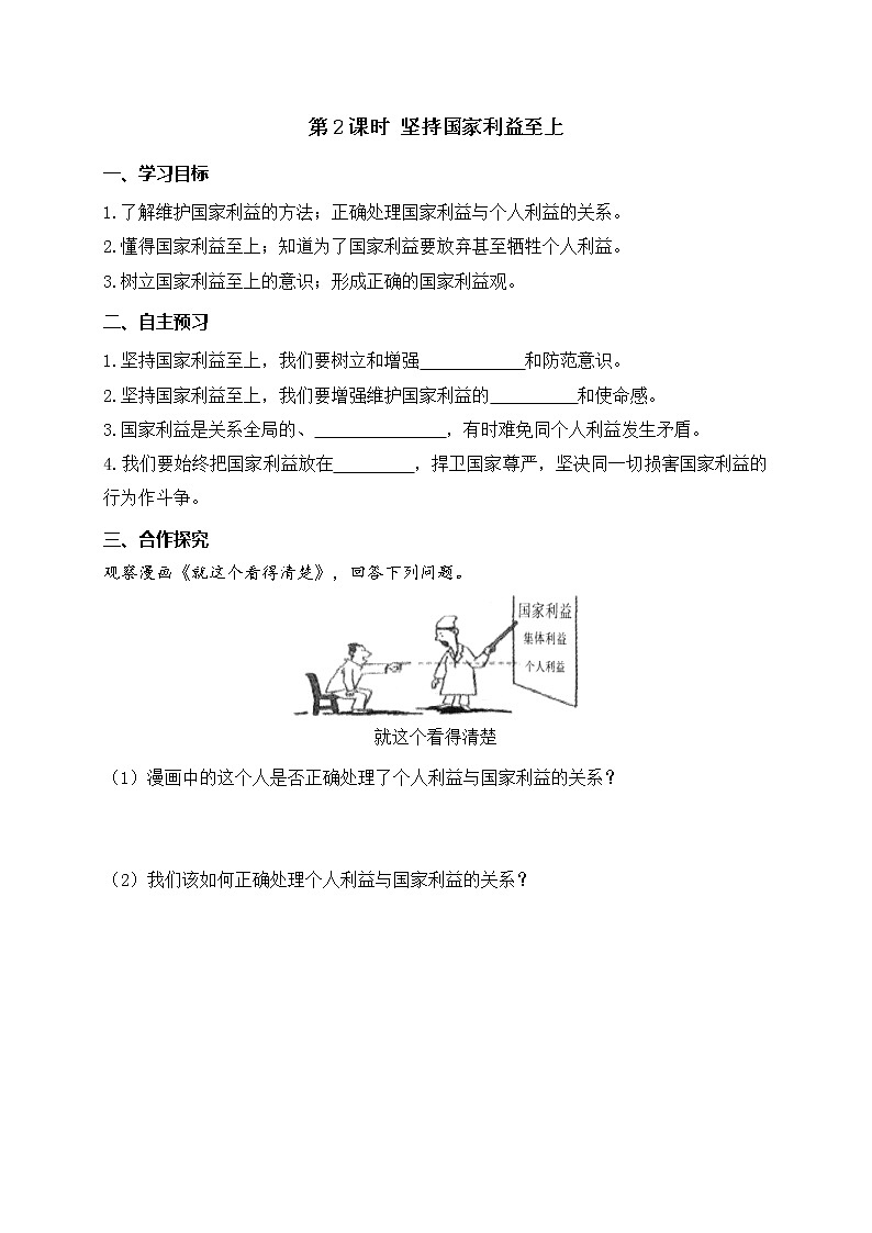 部编版2020年八上《道德与法治》学案：第4单元第8课 第2课时《坚持国家利益至上》(含答案)01