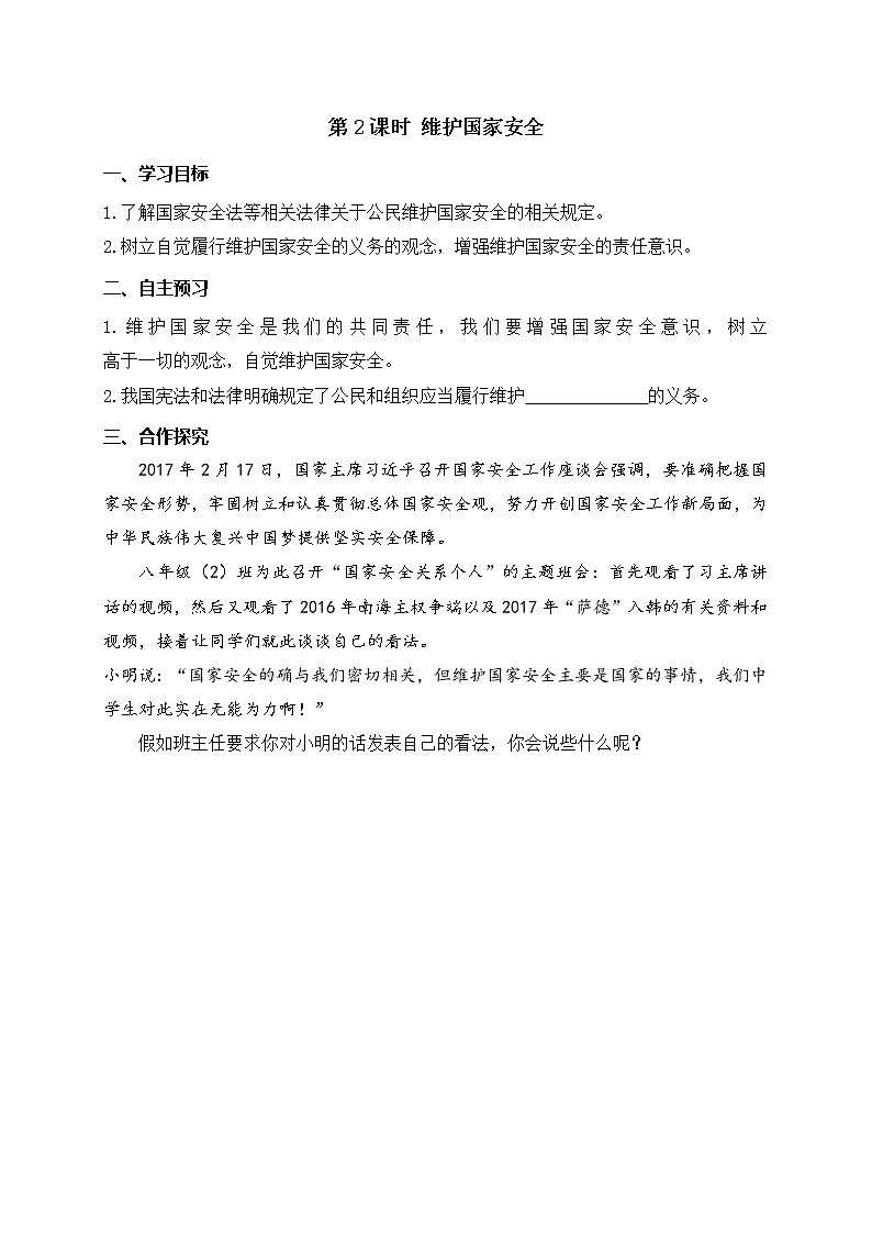 部编版2020年八上《道德与法治》学案：第4单元第9课 第2课时《维护国家安全》(含答案)01