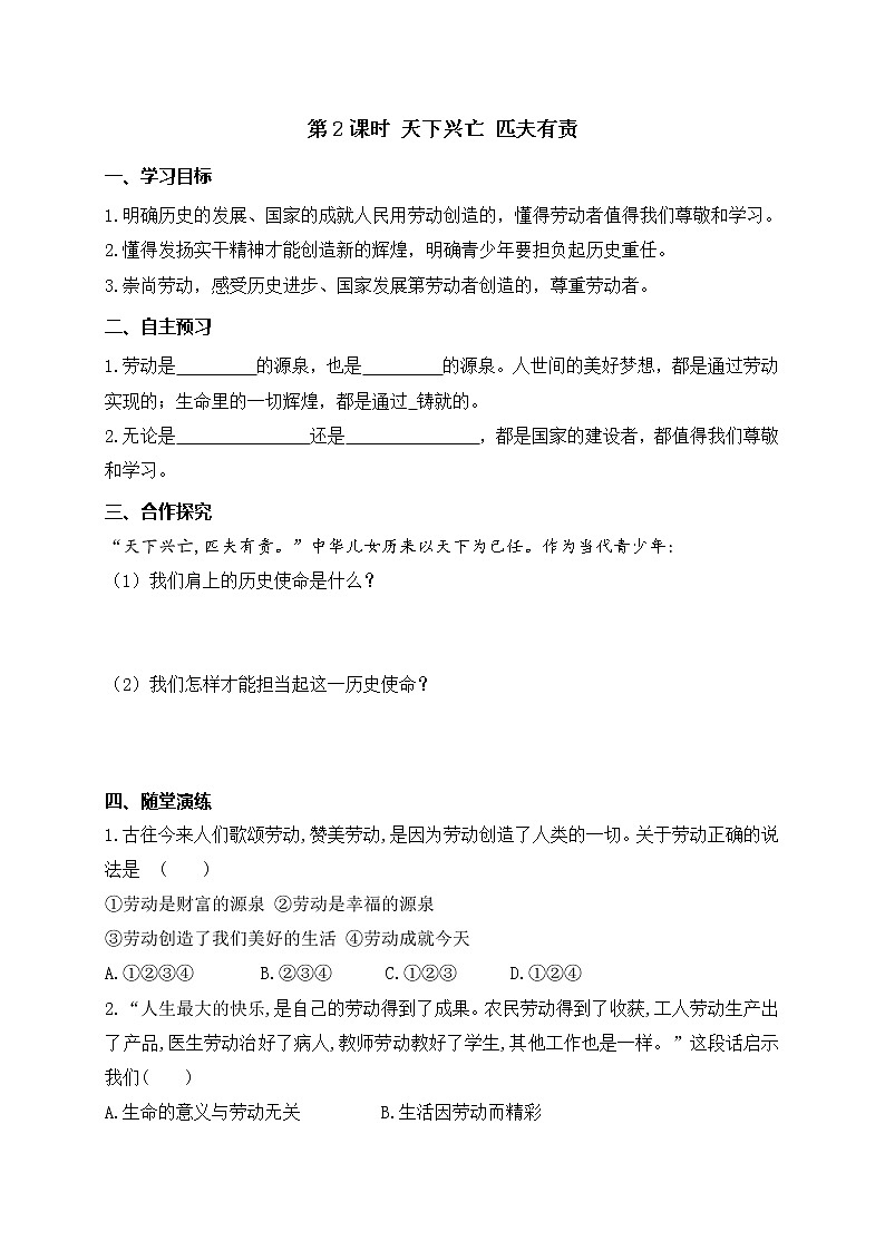 部编版2020年八上《道德与法治》学案：第4单元第10课 第2课时《天下兴亡 匹夫有责》(含答案)01