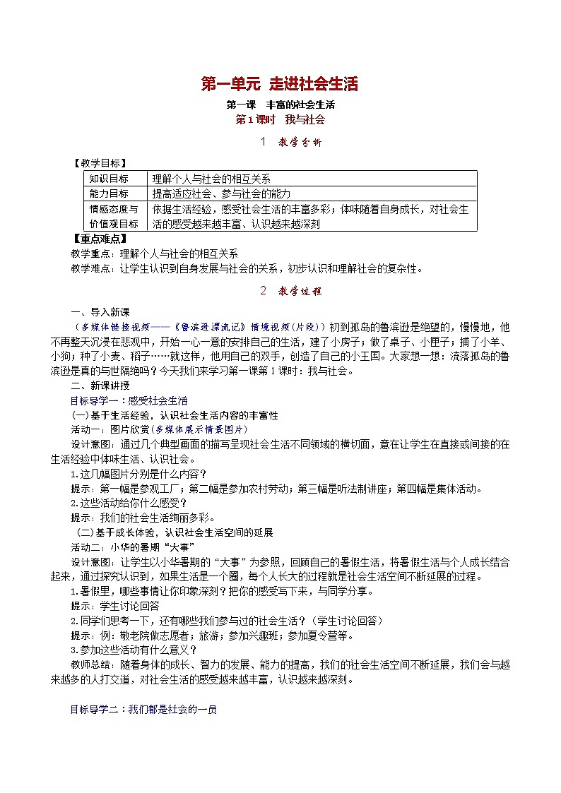 部编版  八上《道德与法治》教案(含反思)第1单元第1课 第1课时《我与社会》01