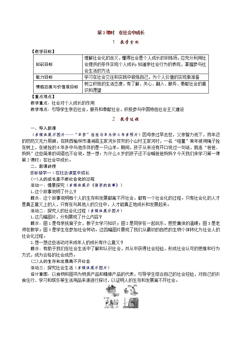 部编版  八上《道德与法治》教案(含反思)第1单元第1课 第2课时《在社会中成长》01