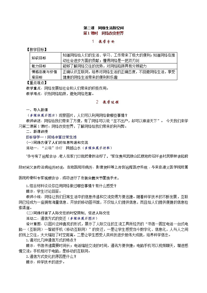 部编版2020年八上《道德与法治》教案(含反思)第1单元第2课 第1课时《网络改变世界》第1页