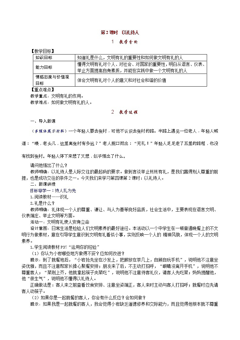 部编版  八上《道德与法治》教案(含反思)第2单元第4课 第2课时《以礼待人》01