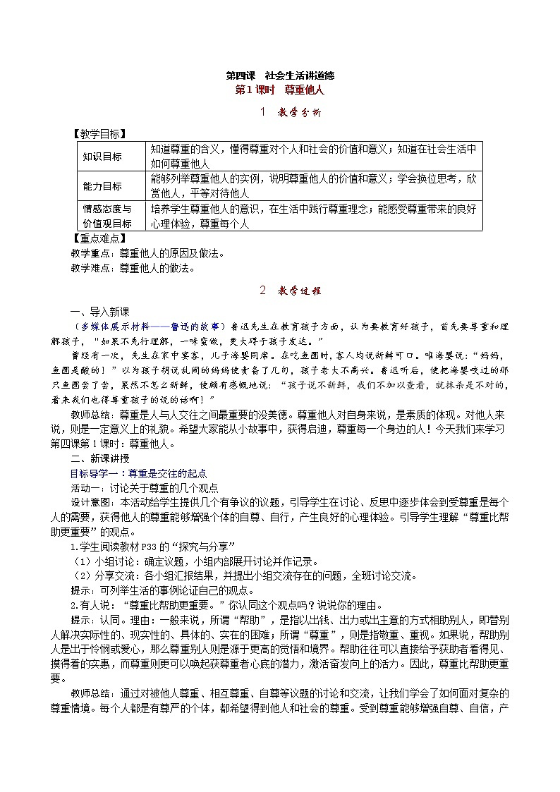 部编版  八上《道德与法治》教案(含反思)第2单元第4课 第1课时《尊重他人》01
