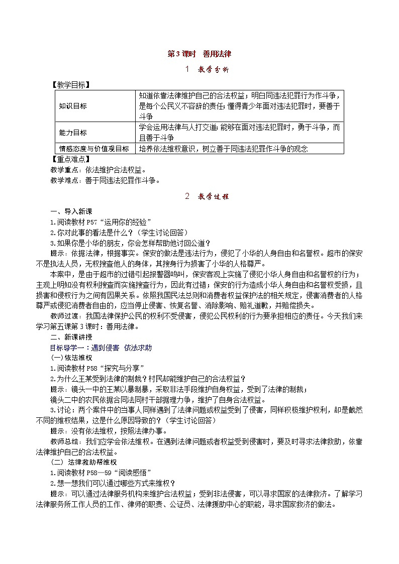 部编版2020年八上《道德与法治》教案(含反思)第2单元第5课 第3课时《善用法律》第1页