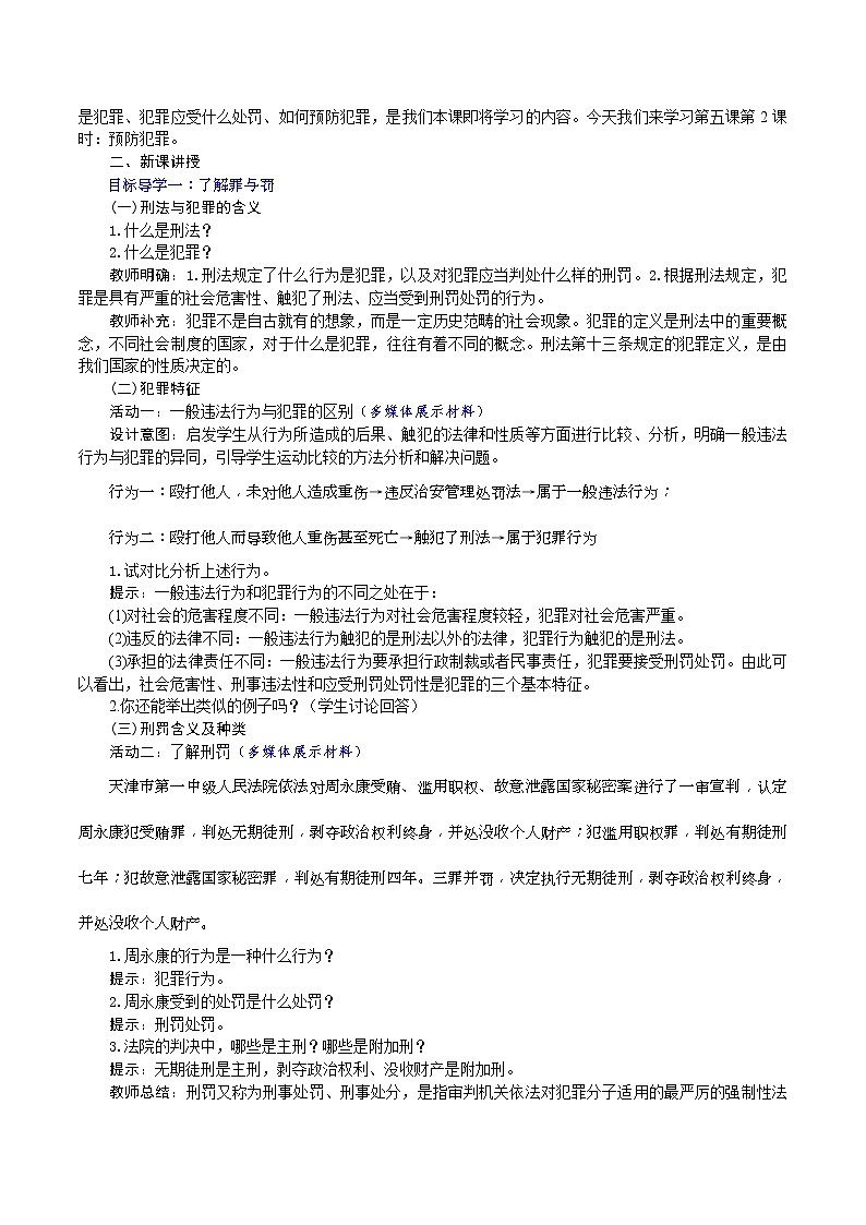 部编版2020年八上《道德与法治》教案(含反思)第2单元第5课 第2课时《预防犯罪》第2页