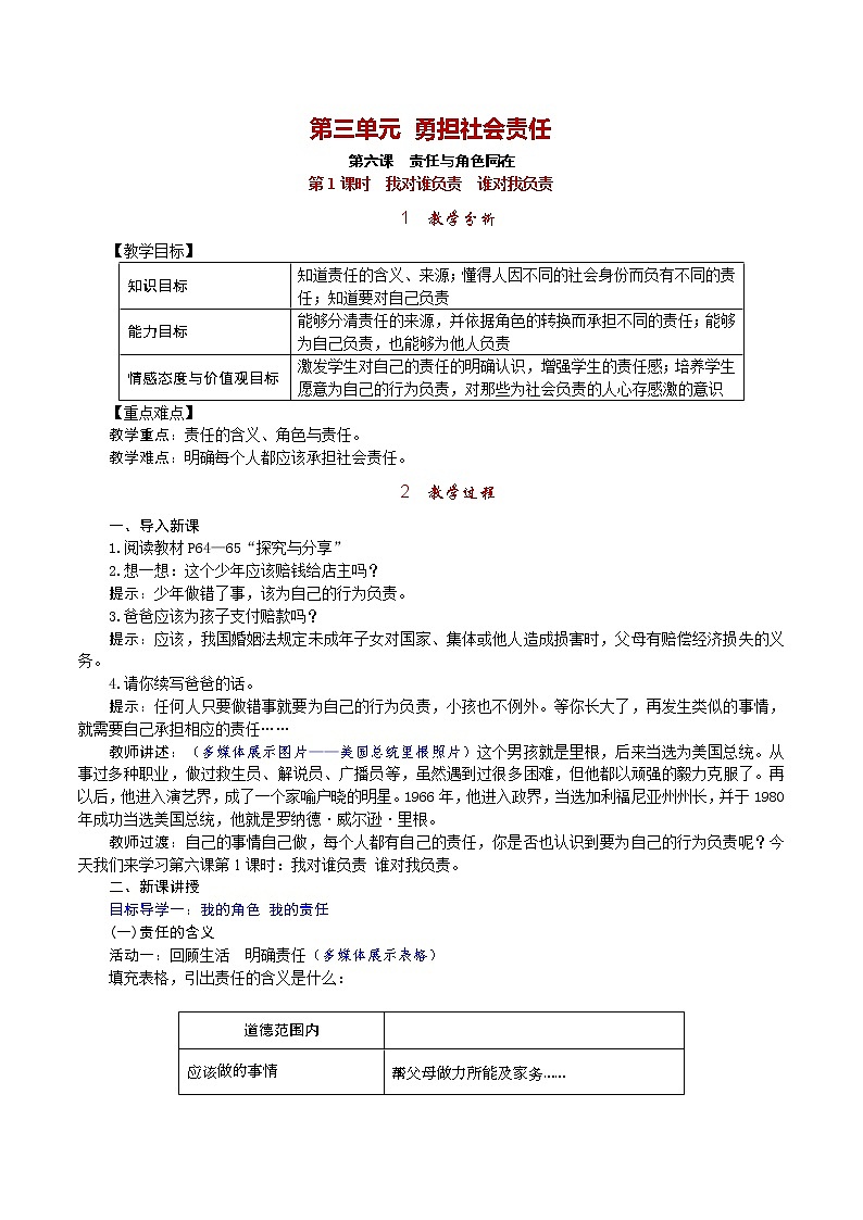 部编版2020年八上《道德与法治》教案(含反思)第3单元第6课 第1课时《我对谁负责 谁对我负责》第1页