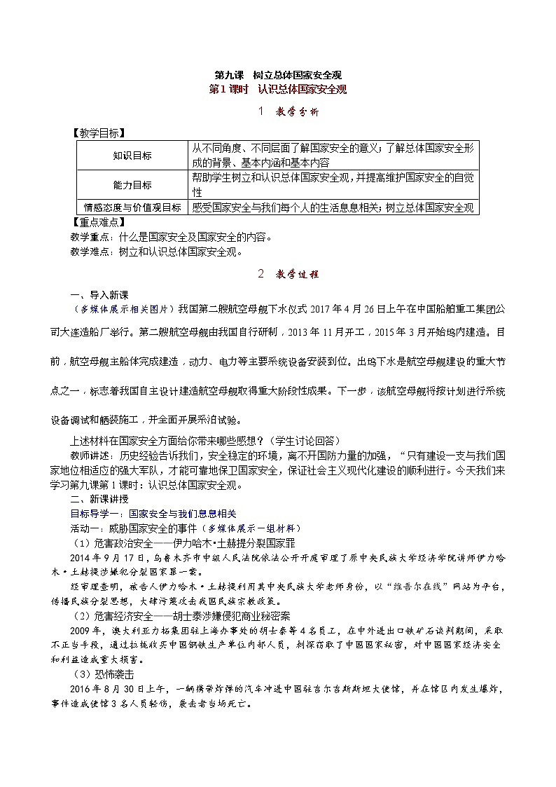 部编版2020年八上《道德与法治》教案(含反思)第4单元第9课 第1课时《认识总体国家安全观》第1页
