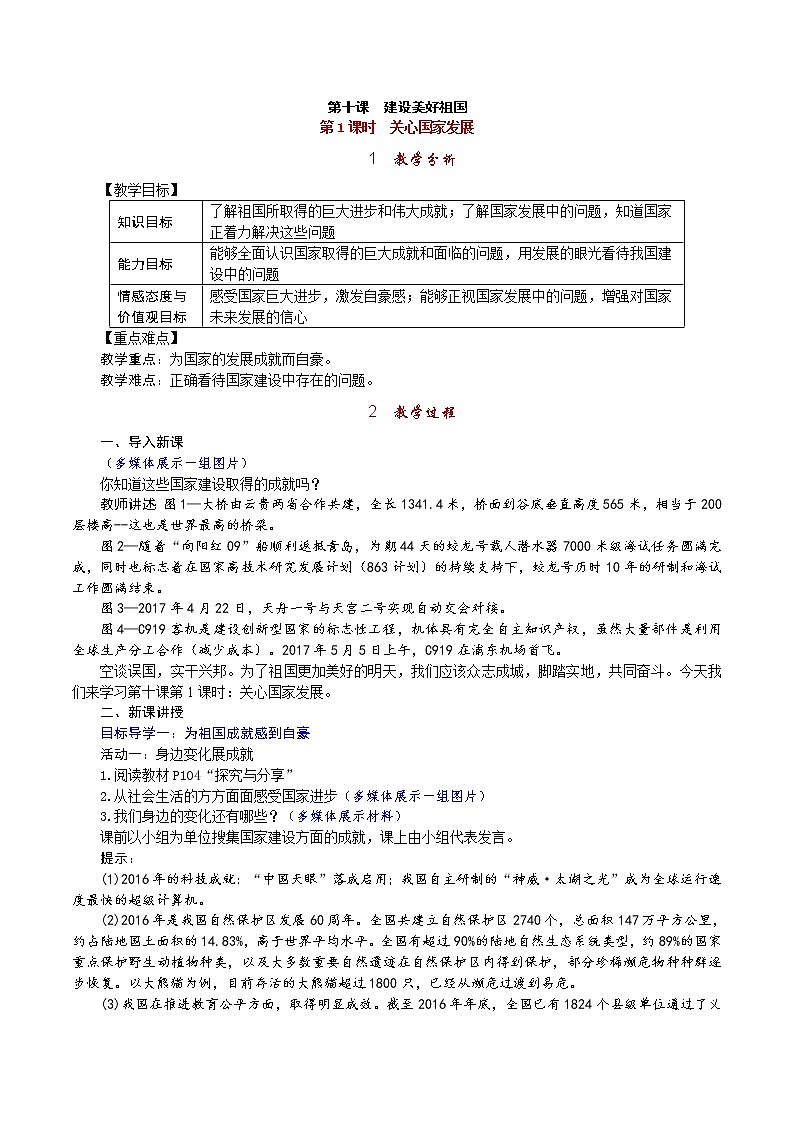 部编版  八上《道德与法治》教案(含反思)第4单元第10课 第1课时《关心国家发展》01