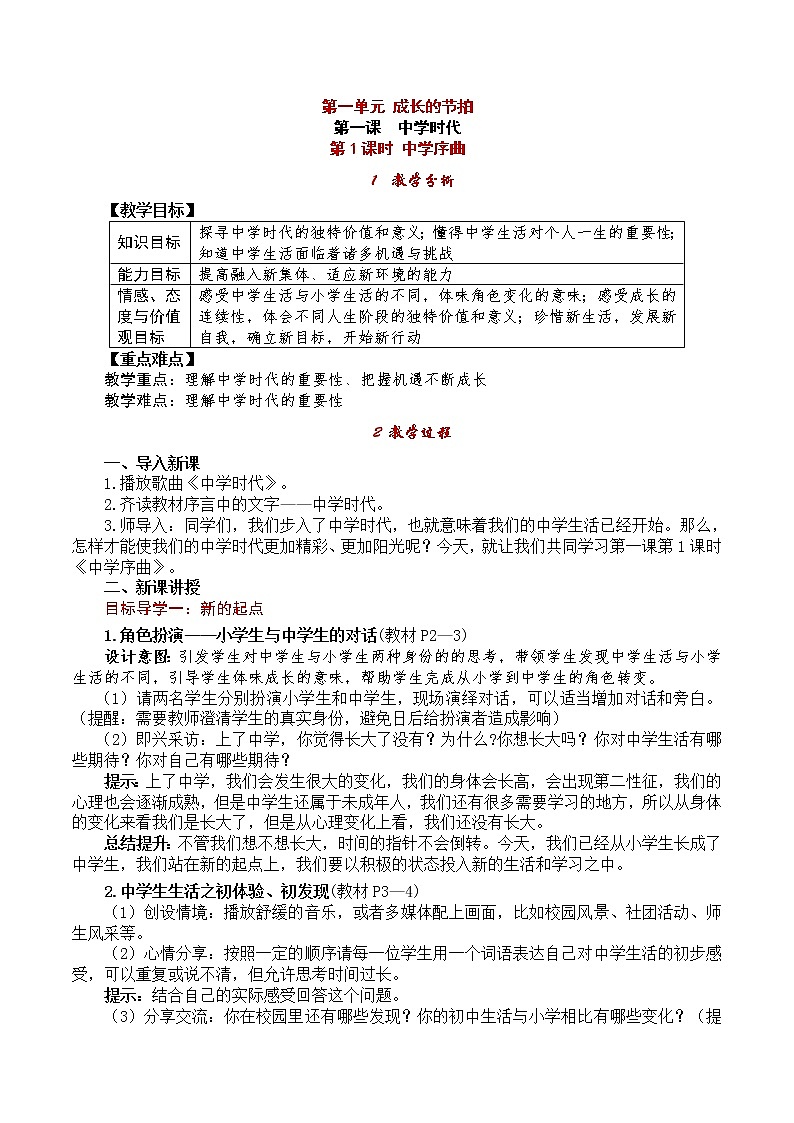 部编版2020年七上《道德与法治》教案：第1单元 第1课 第1课时《中学序曲》第1页