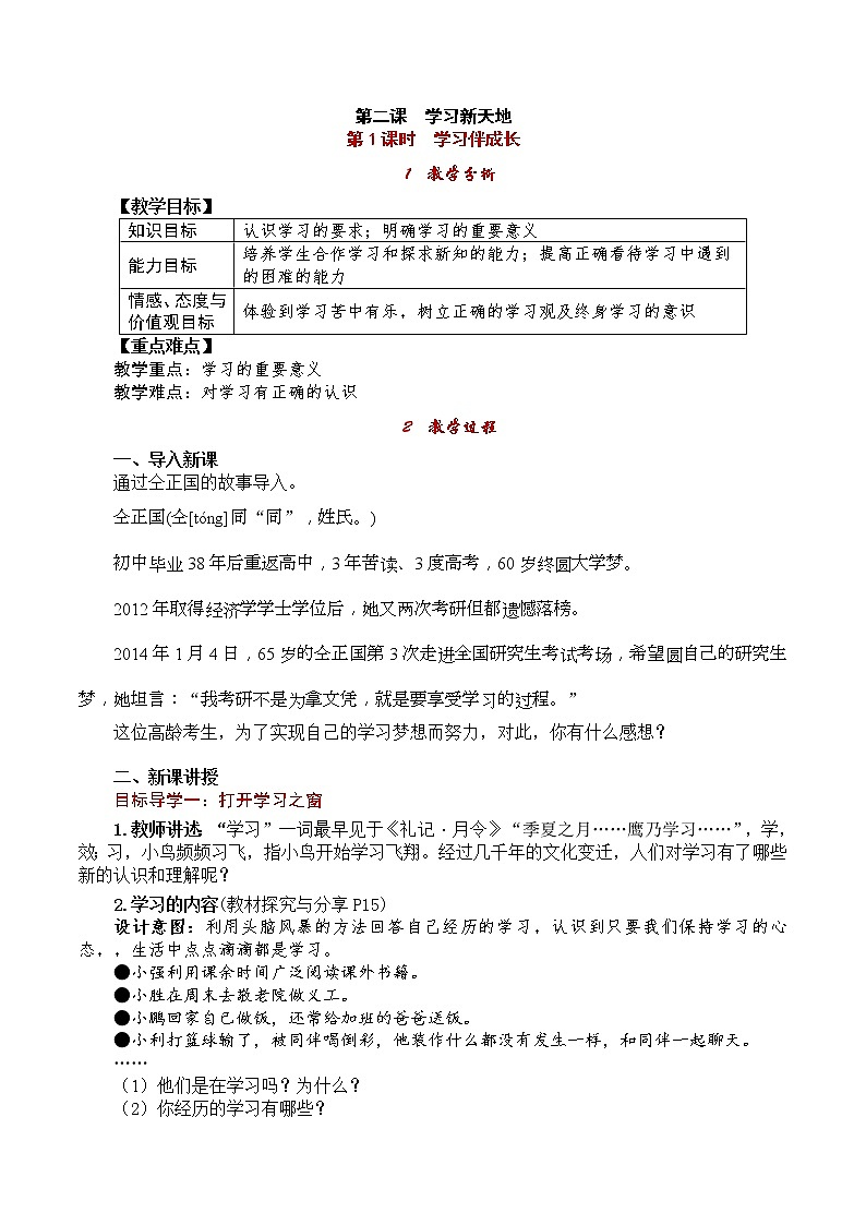 部编版2020年七上《道德与法治》教案：第1单元 第2课 第1课时《学习伴成长》第1页