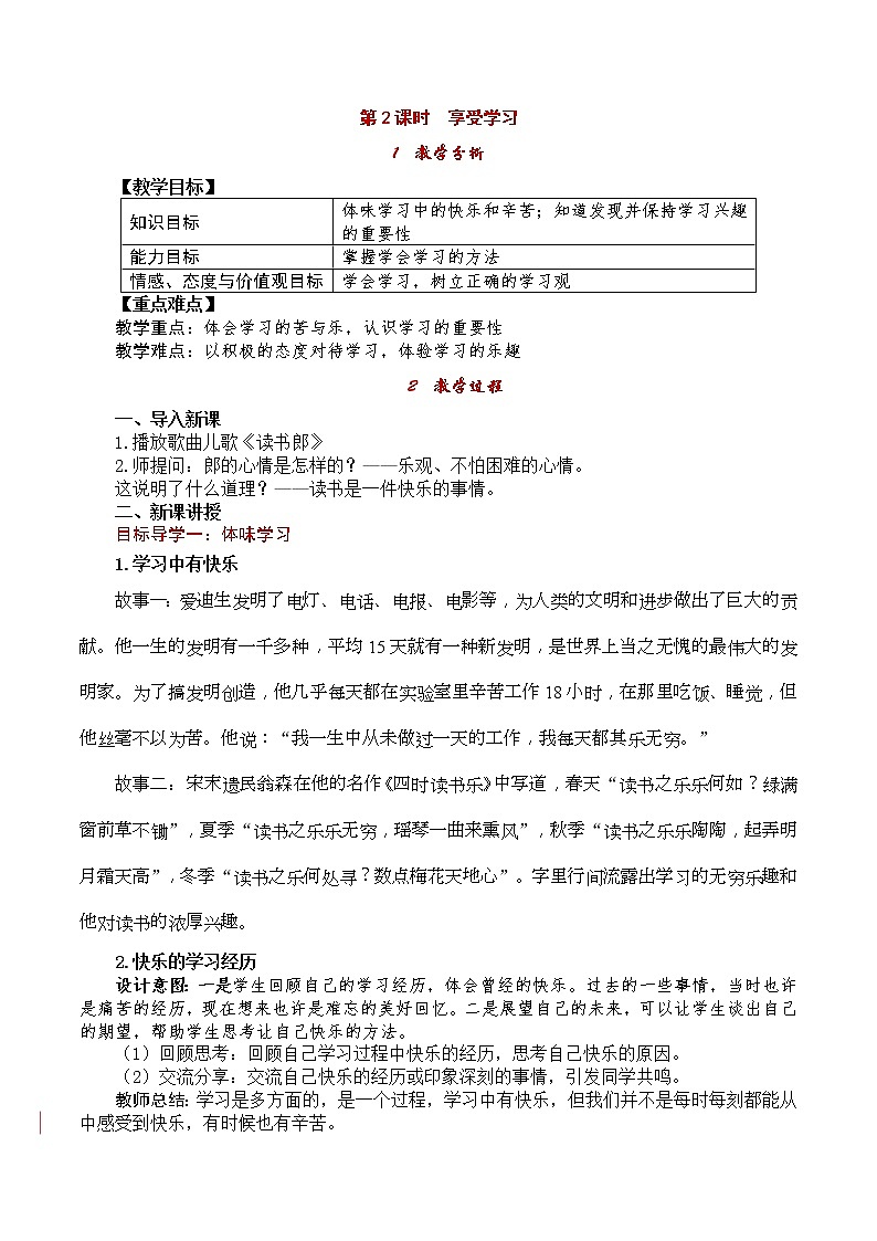 部编版2020年七上《道德与法治》教案：第1单元 第2课 第2课时《享受学习》第1页