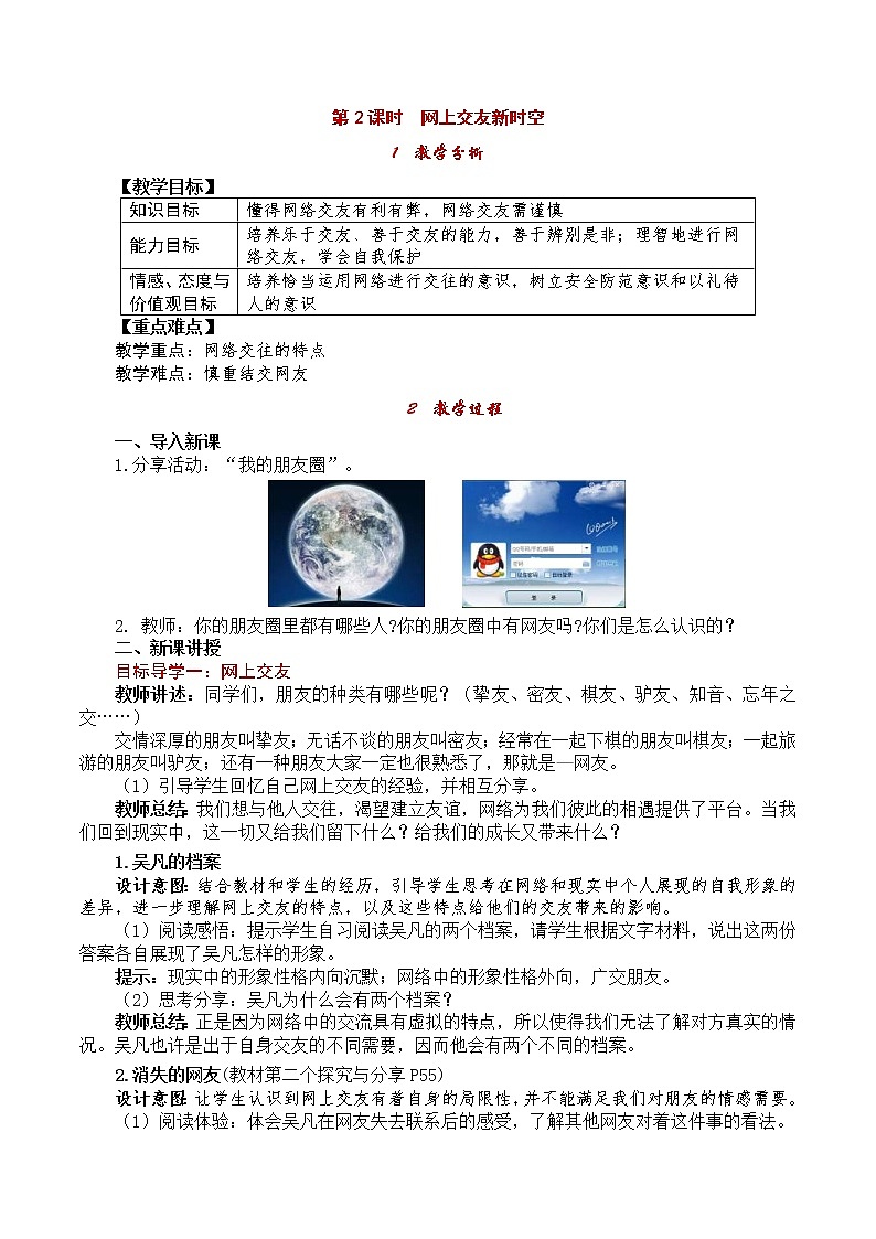 部编版2020年七上《道德与法治》教案：第2单元 第5课 第2课时《网上交友新时空》第1页