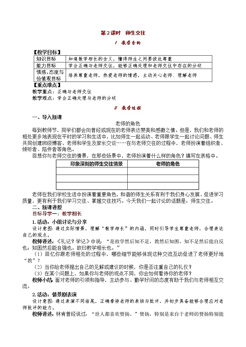 部编版2020年七上《道德与法治》教案：第3单元 第6课 第2课时《师生交往》第1页