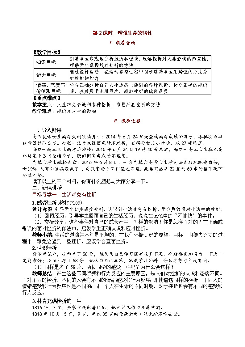 部编版2020年七上《道德与法治》教案：第4单元 第9课 第2课时《增强生命的韧性》第1页