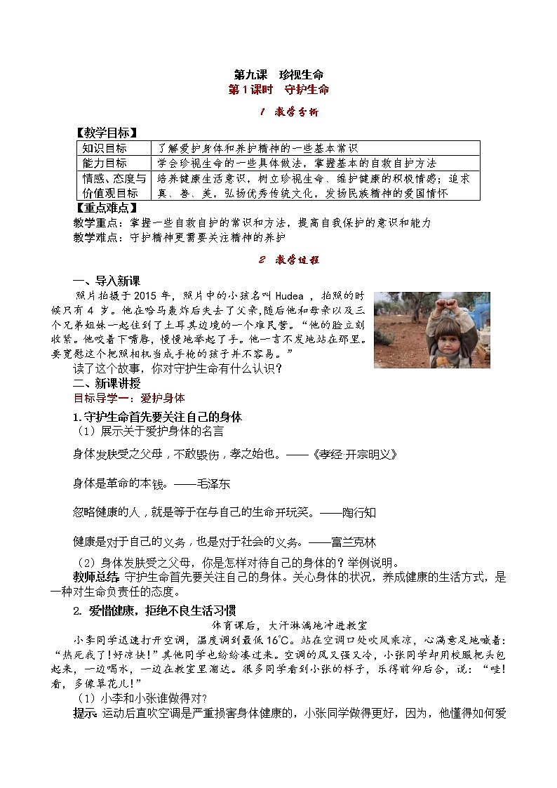部编版2020年七上《道德与法治》教案：第4单元 第9课 第1课时《守护生命》01