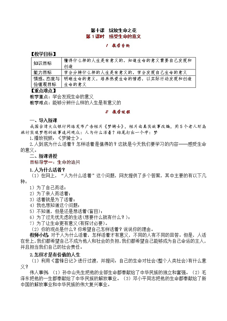 部编版2020年七上《道德与法治》教案：第4单元 第10课 第1课时《感受生命的意义》第1页