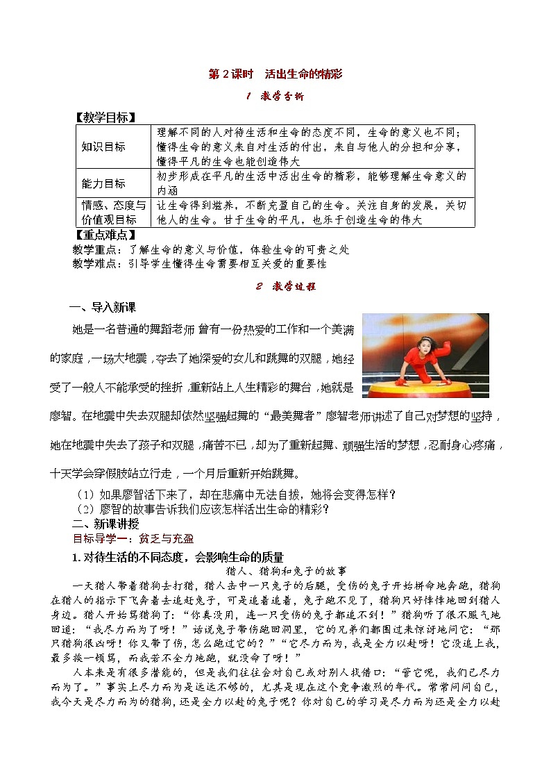 部编版2020年七上《道德与法治》教案：第4单元 第10课 第2课时《活出生命的精彩》第1页