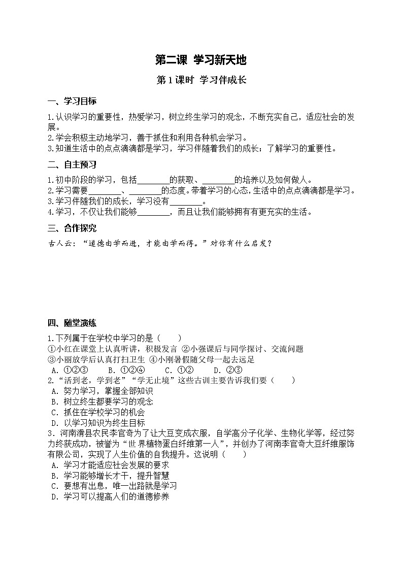部编版2020年七上《道德与法治》学案：第1单元 第2课 学习新天地 第1课时《学习伴成长》(含答案)01