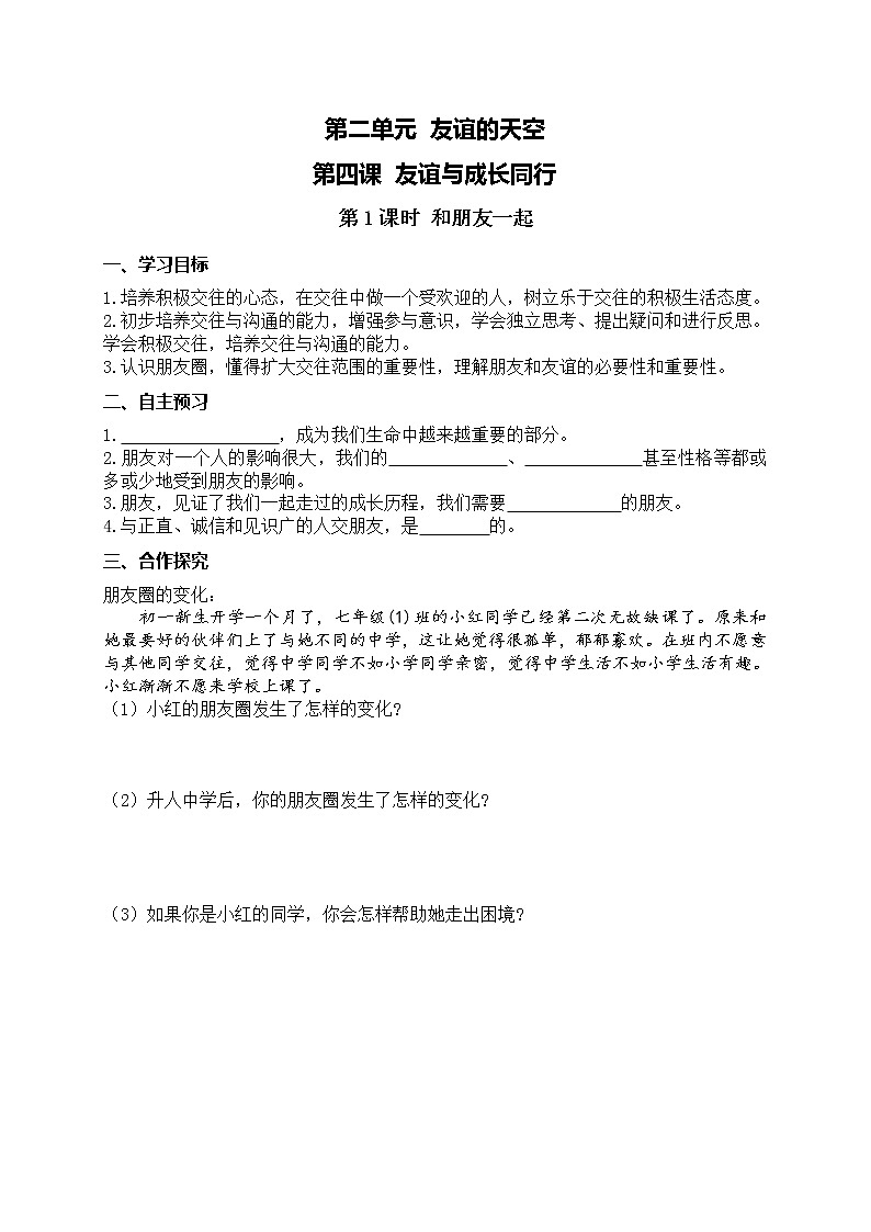 部编版2020年七上《道德与法治》学案：第2单元 第4课 友谊与成长同行 第1课时《和朋友在一起》(含答案)01