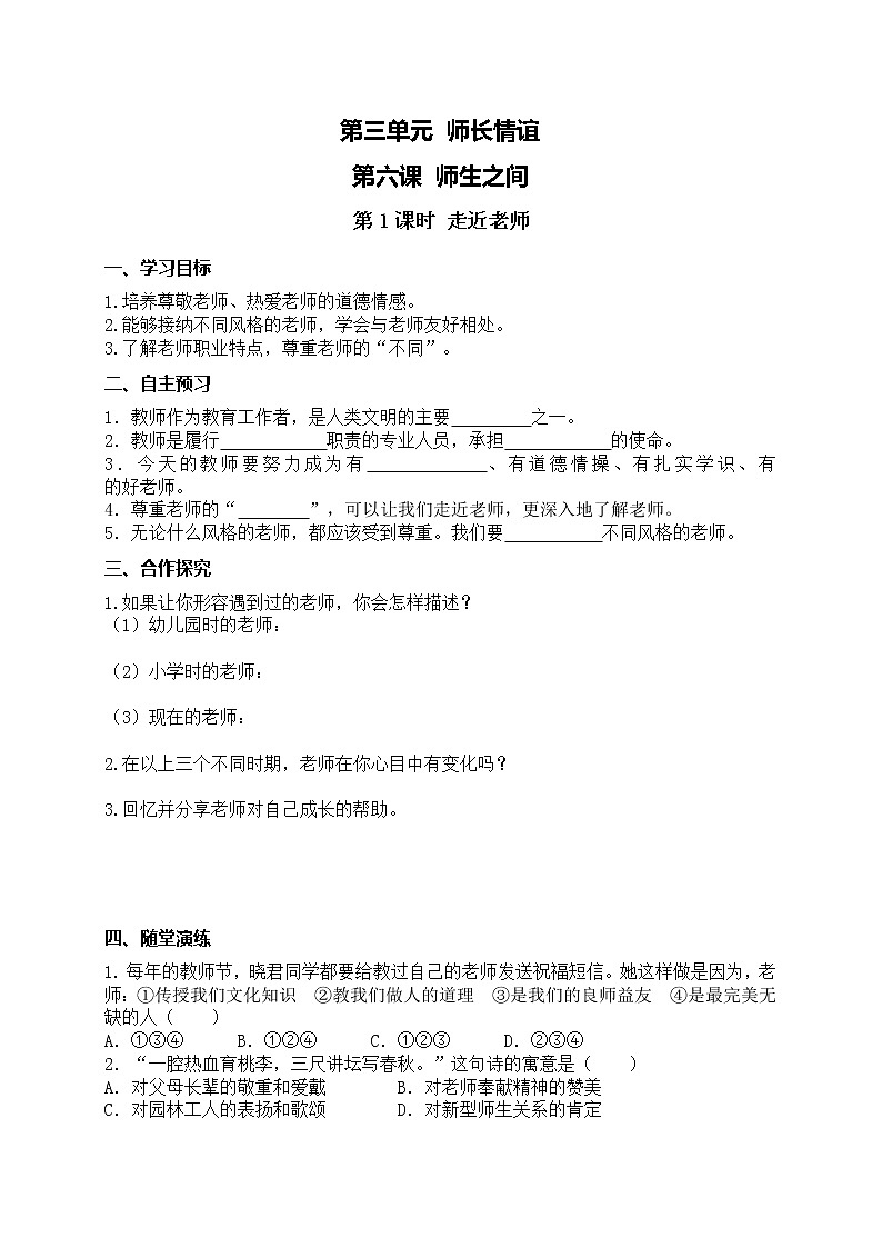 部编版2020年七上《道德与法治》学案：第3单元 第6课 师生之间 第1课时《走近老师》(含答案)01