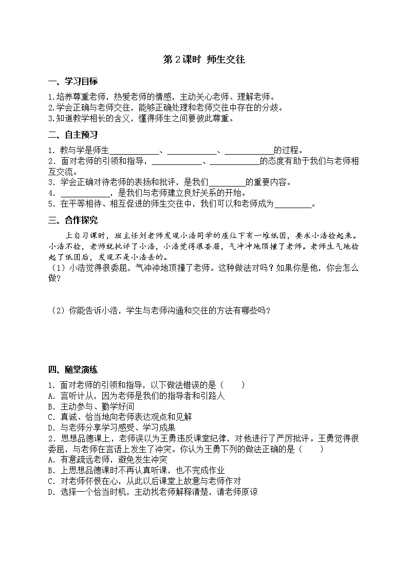 部编版2020年七上《道德与法治》学案：第3单元 第6课 师生之间 第2课时《师生交往》(含答案)01