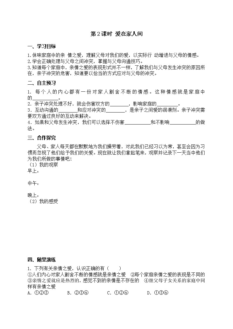 部编版2020年七上《道德与法治》学案：第3单元 第7课 亲情之爱 第2课时《爱在家人间》(含答案)01