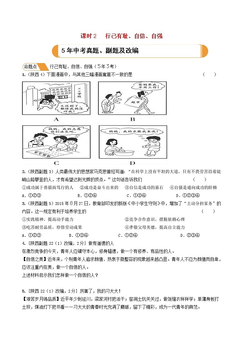 (陕西版)2020年中考道德与法治一轮复习题 《课时2行己有耻自信自强》(含答案)01